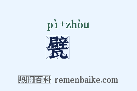 甓甃是什么意思的图片